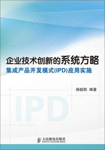 企業(yè)技術(shù)創(chuàng)新的系統(tǒng)方略 集成產(chǎn)品開(kāi)發(fā)模式（IPD）的應(yīng)用實(shí)施與技術(shù)開(kāi)發(fā)