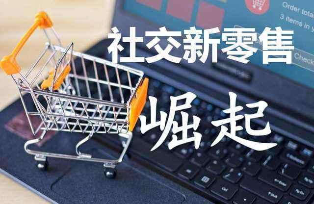 社交新零售 連接、體驗(yàn)與數(shù)據(jù)的互聯(lián)網(wǎng)銷售新范式